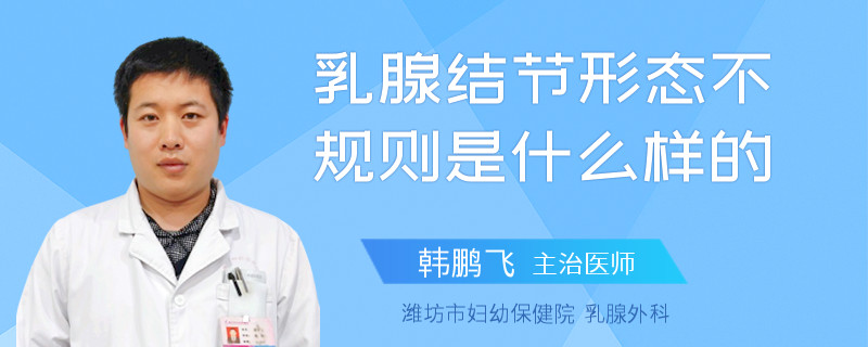 乳腺结节形态不规则是什么样的