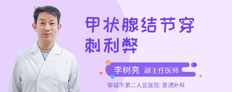 甲状腺结节穿刺利弊