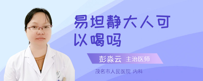 易坦静大人可以喝吗