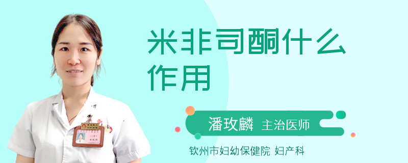 米非司酮什么作用