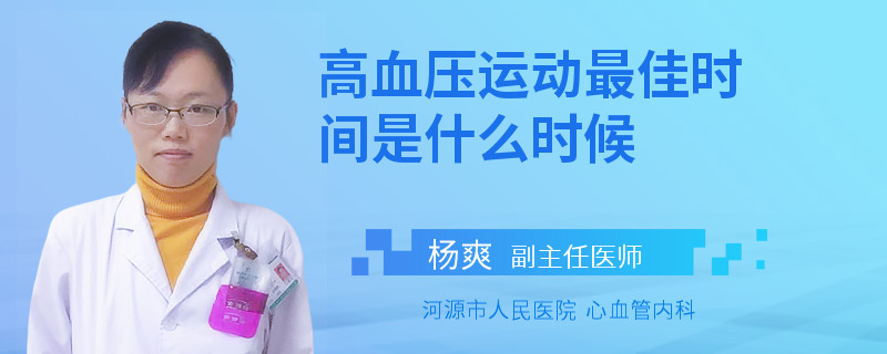 高血压运动最佳时间是什么时候