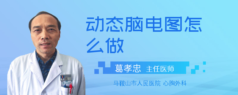 动态脑电图怎么做