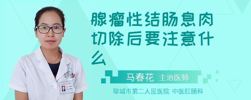 腺瘤性结肠息肉切除后要注意什么