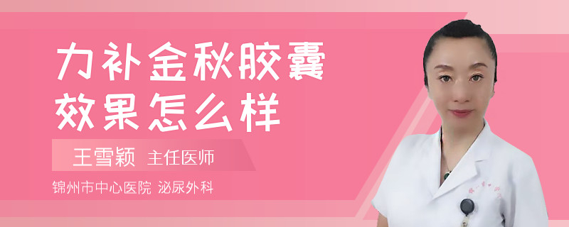 力补金秋胶囊效果怎么样