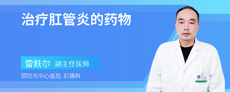 治疗肛管炎的药物