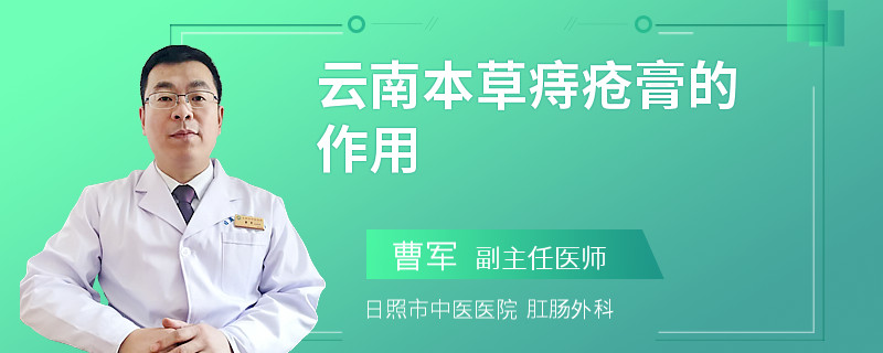 云南本草痔疮膏的作用