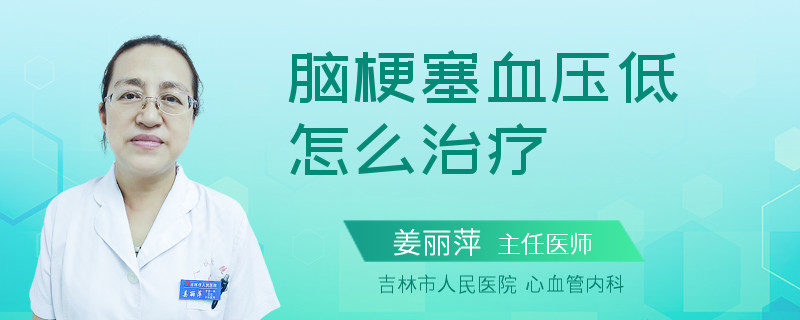 脑梗塞血压低怎么治疗