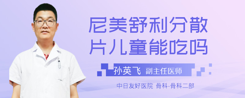 尼美舒利分散片儿童能吃吗