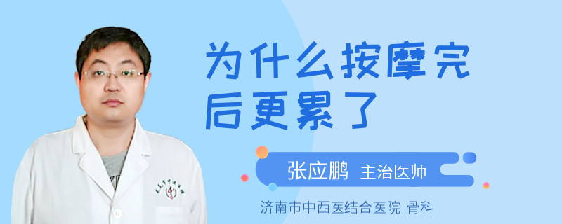 为什么按摩完后更累了