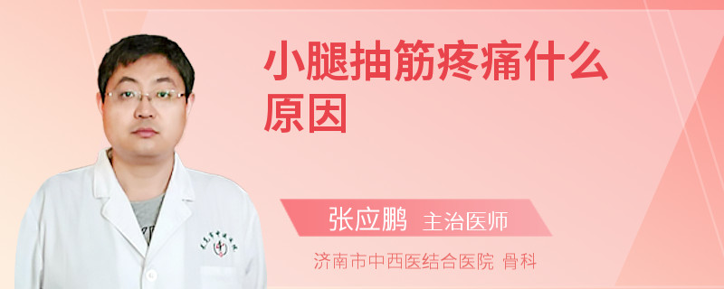 小腿抽筋疼痛什么原因