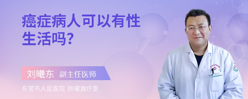癌症病人可以有性生活吗？
