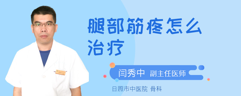 腿部筋疼怎么治疗