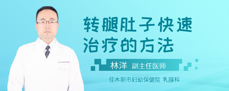 转腿肚子快速治疗的方法