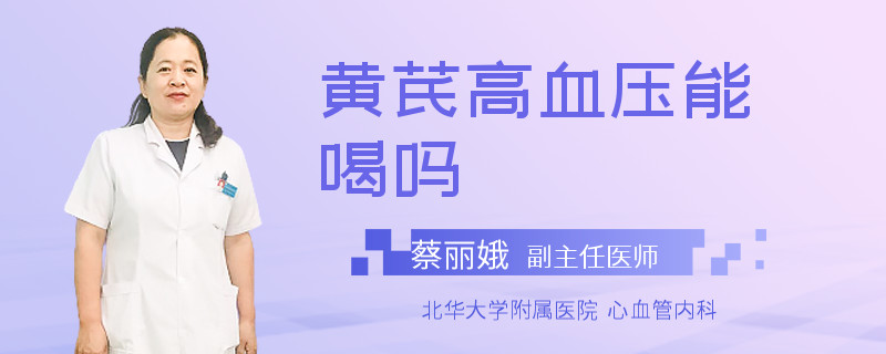 黄芪高血压能喝吗