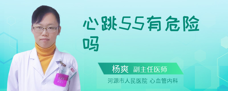 心跳55有危险吗