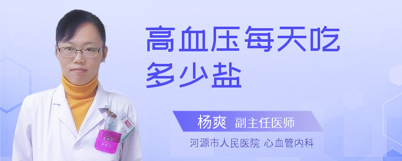 高血压每天吃多少盐
