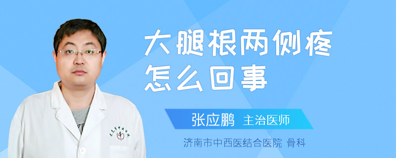 大腿根两侧疼怎么回事