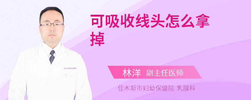 可吸收线头怎么拿掉