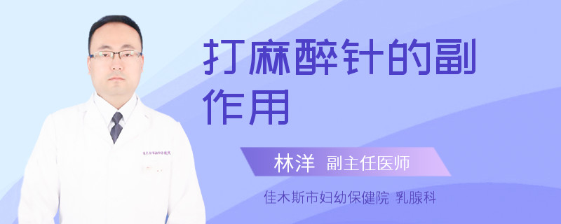 打麻醉针的副作用