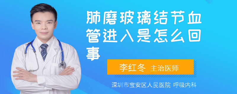 肺磨玻璃结节血管进入是怎么回事