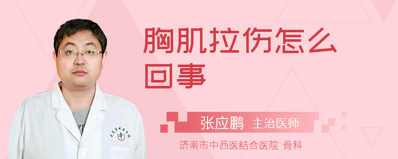 胸肌拉伤怎么回事