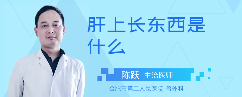 肝上长东西是什么