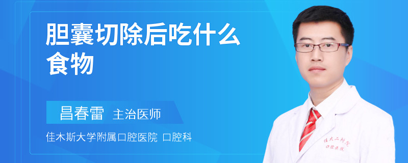 胆囊切除后吃什么食物