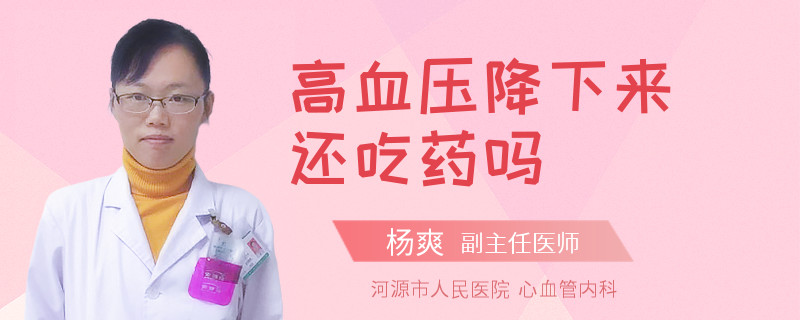 高血压降下来还吃药吗