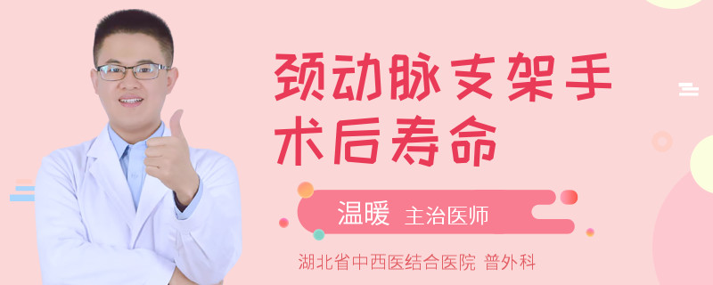 颈动脉支架手术后寿命