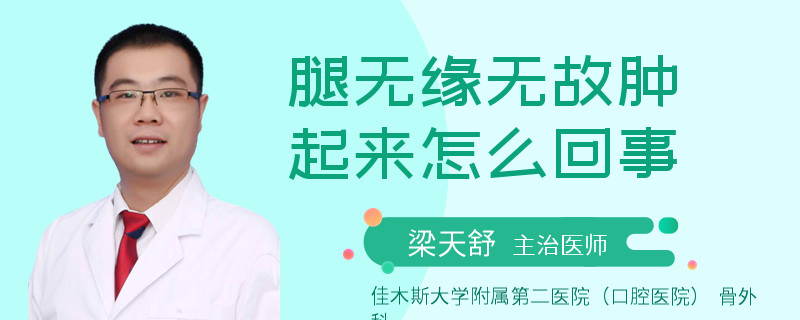 腿无缘无故肿起来怎么回事