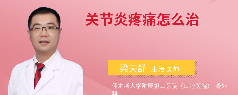关节炎疼痛怎么治
