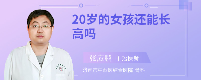 20岁的女孩还能长高吗