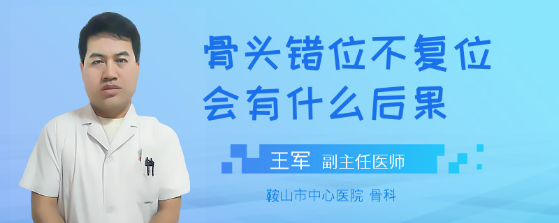 骨头错位不复位会有什么后果