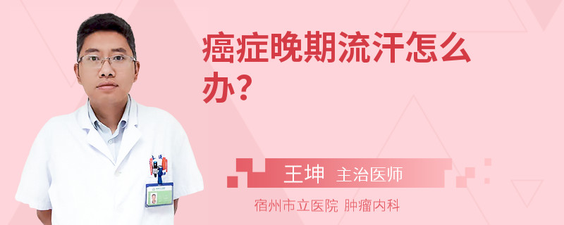 癌症晚期流汗怎么办？