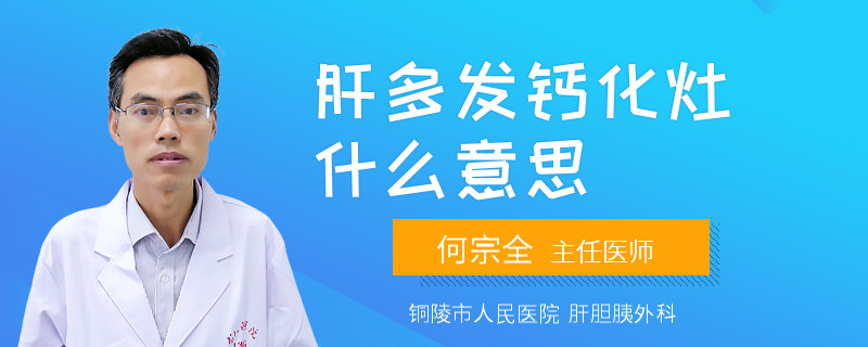 肝多发钙化灶什么意思