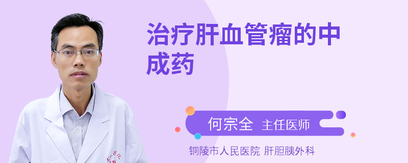治疗肝血管瘤的中成药