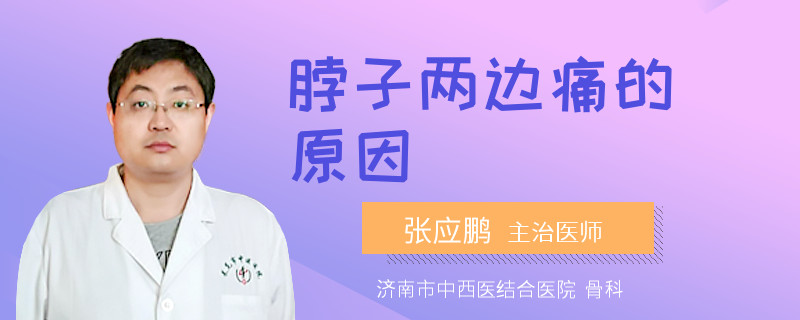 脖子两边痛的原因