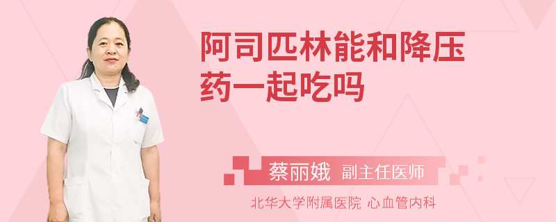 阿司匹林能和降压药一起吃吗