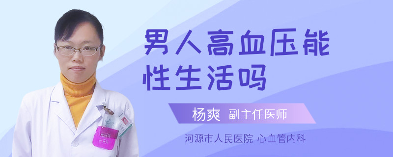 男人高血压能性生活吗
