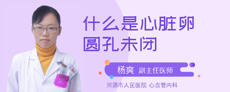 什么是心脏卵圆孔未闭