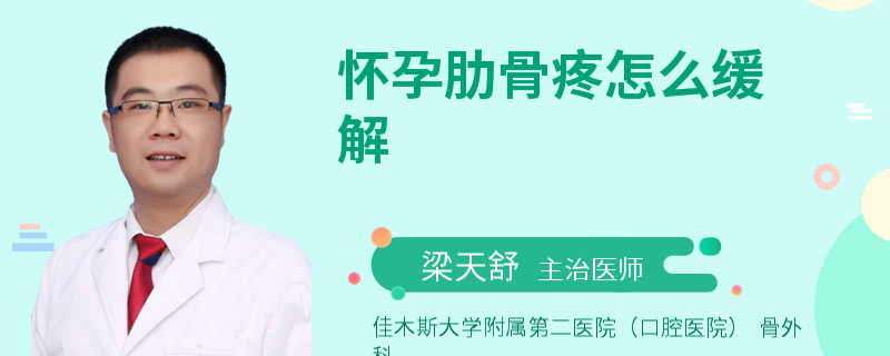 怀孕肋骨疼怎么缓解