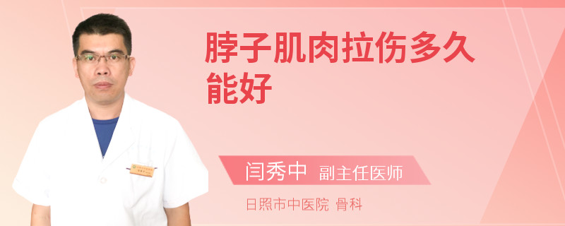 脖子肌肉拉伤多久能好