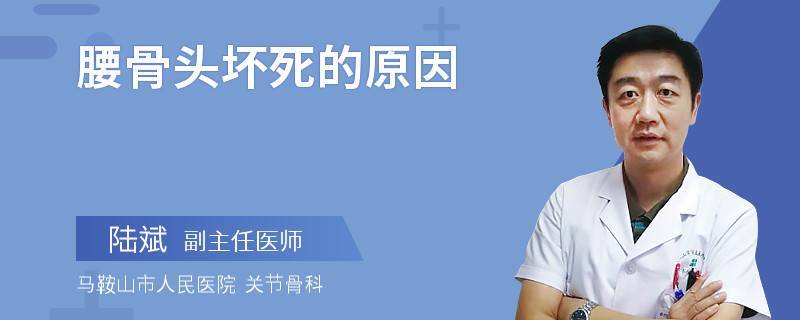 腰骨头坏死的原因