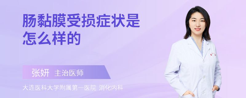 肠黏膜受损症状是怎么样的