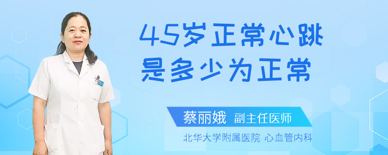 45岁正常心跳是多少为正常