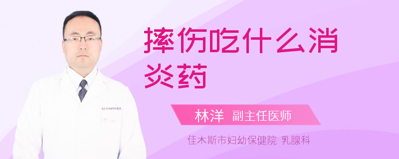 摔伤吃什么消炎药