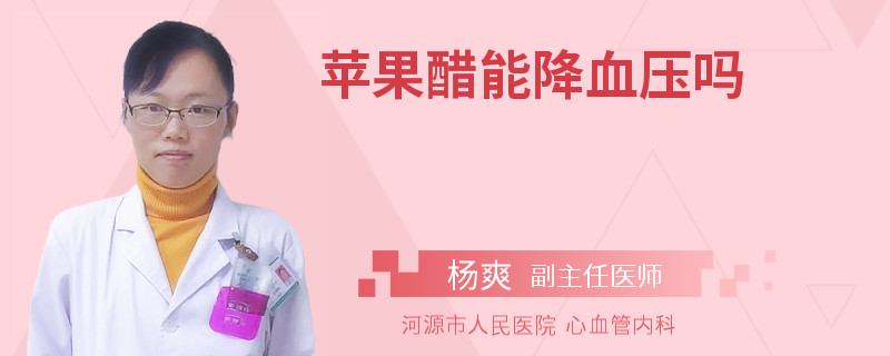 苹果醋能降血压吗