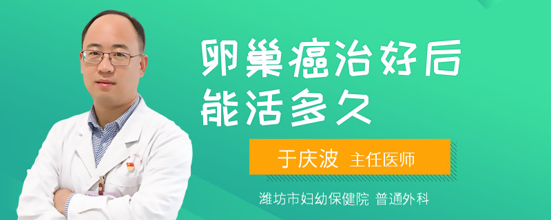 卵巢癌治好后能活多久