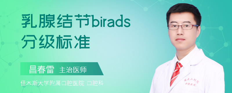 乳腺结节birads分级标准