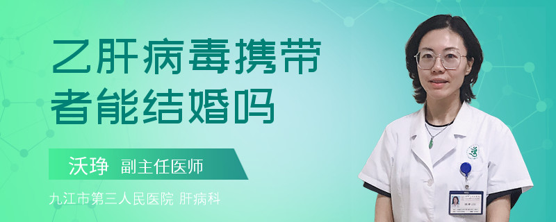 乙肝病毒携带者能结婚吗